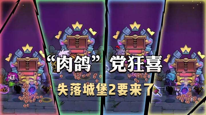 肉鸽玩家狂喜!失落城堡2手游抢先看,海量装备自由构筑流派!截图