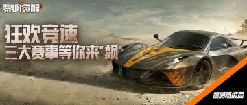 渡鸦情报局｜狂欢竞速即将开启，谁是黎明最强老司机？