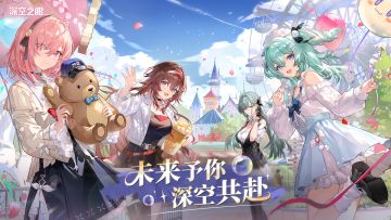 【内含纪念币抽奖】《深空之眼》三周年回顾丨未来予你，深空共赴