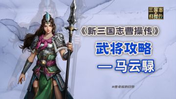 【新三国志曹操传】【攻略】马云騄上线，全军位移+超强增伤！