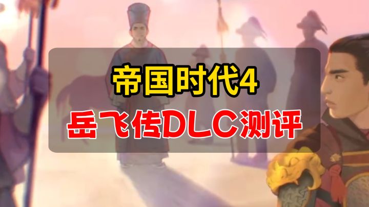 帝国4的岳飞传DLC,给我整破防了!截图