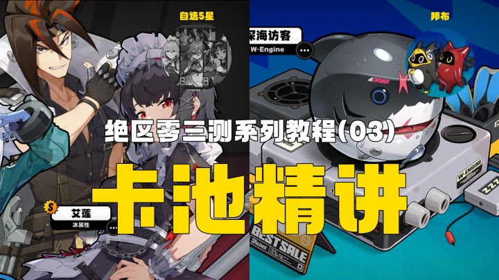绝区零三测卡池如何?卡池系统讲解,你想知道的都在这里!截图