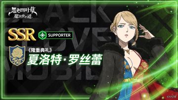 角色攻略 | 《隆重典礼》夏洛特