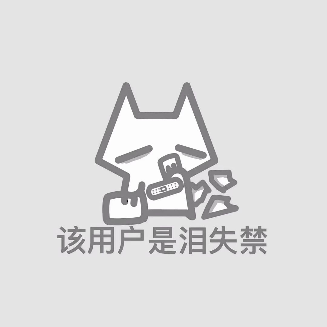 来加入猫猫队伍吧（头像礼拿点赞谢谢） 16
