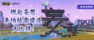 【兽车巡游季】燃起妄想，来场驮兽建造大比拼！