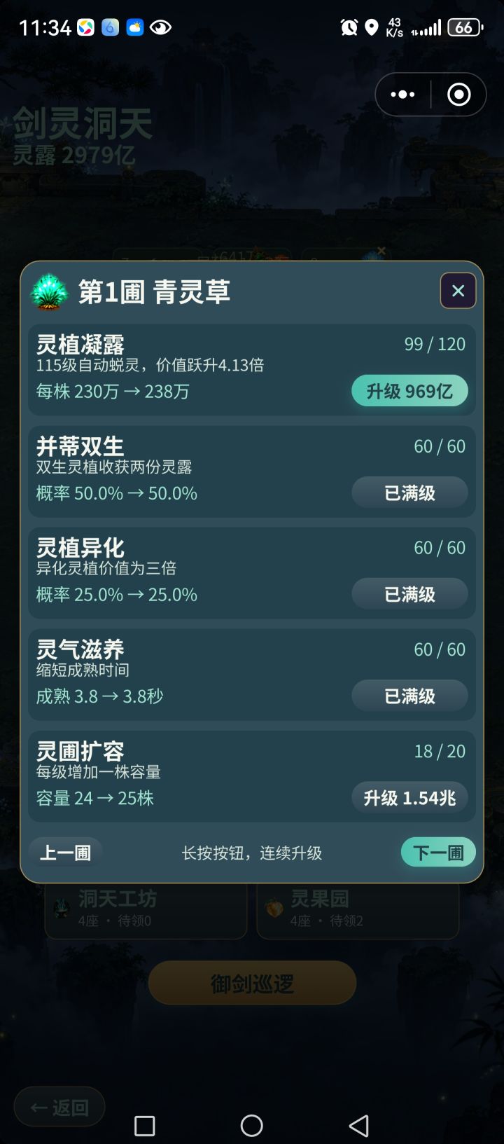 图1灵气滋养58级就是3.8秒，60还是3.8秒。图2如图50升51，不减时间截图