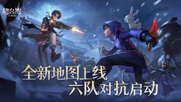 全新地图秦陵龙宫【六队对抗】模式爆料！