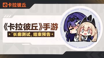 《卡拉彼丘》手游「长廊测试」结束预告