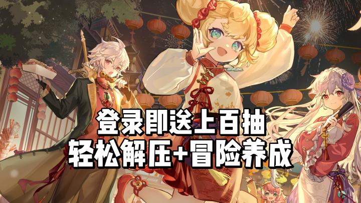 轻松解压的异世界冒险,登录即送上百抽!截图
