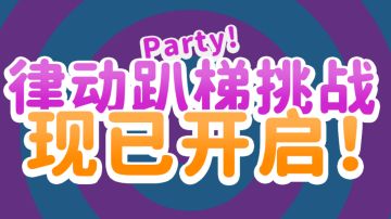 【律动之声】“律动趴梯挑战”开启！被邀请的小鸽子就是你！