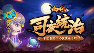 【6月30日更新公告】司夜统治，白骨精第二心法上线！