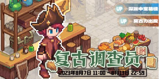 活动速报——复古调查员，前来拜访！截图