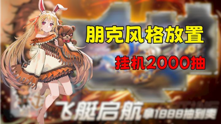 蒸汽朋克风格的放置休闲手游，刚刚上新，简单耐玩截图