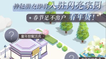 神秘朋友即将入驻闪亮家园，春节足不出户看年货！