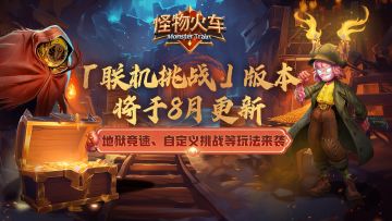 「联机挑战」预计8月更新开放，三种挑战模式静候挑战者到来！