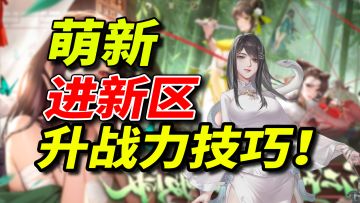 【江湖攻略】萌新进新区第一天注意事项【入坑必看】提升战力技巧