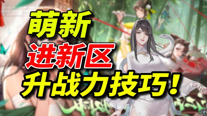 【江湖攻略】萌新进新区第一天注意事项【入坑必看】提升战力技巧截图