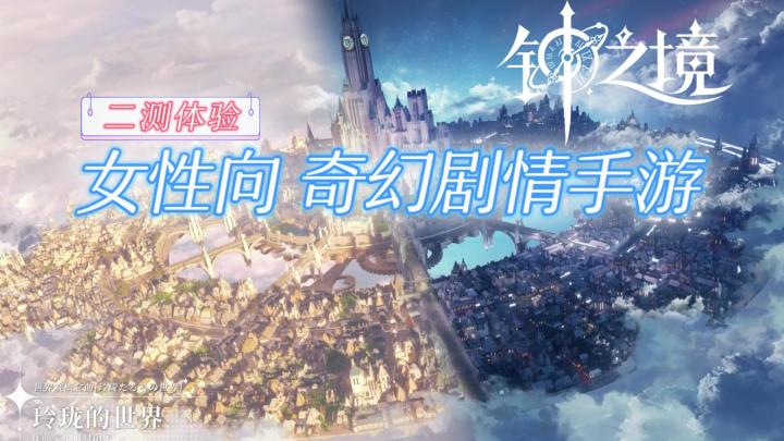 听劝的游戏，《钟之境》二测体验——女性向剧情卡牌手游截图