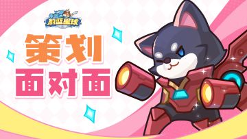 策划面对面 | 新玩法、优化内容爆料！