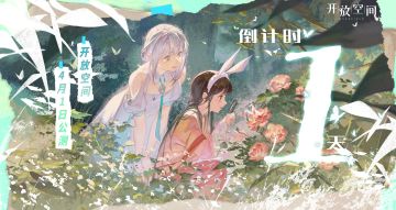 【已开奖】开饭啦！开放空间｜公测倒计时「1」天