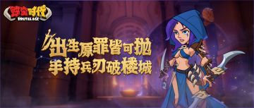 【新伙伴预热 | 五星传奇伙伴“魅影刺客”即将降临！】
作为女孩子出生是自己的错吗？
女孩子就不能成为部落酋长吗？
艾莉亚的童年只有父亲无止境的指责与族人们的视而不见。
可是她不想一直这样下去，她想改变...
新五星传奇伙伴——魅影刺客即将降临野蛮大陆，敬请期待！