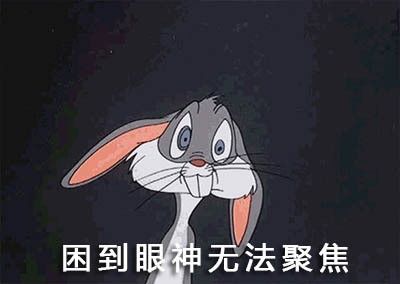 熬夜 2
