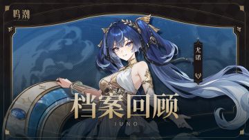 档案回顾 | 静滞、回环与更迭——尤诺