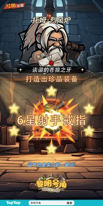 【号角小报】恭喜@诙谐的苍狼之牙 打造6星