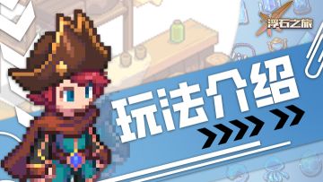 玩法介绍1——我看你骨骼清奇，这本《浮石之旅》基础篇·上就赠于你！