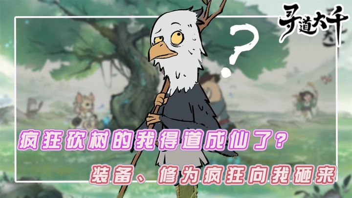 疯狂砍树就能获得各种极品装备、大量修为?莫名其妙躺着成仙...截图