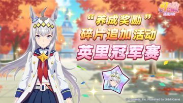 “养成奖励”碎片追加活动开放中！