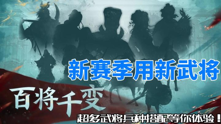 新赛季用新武将，超多武将兵种搭配等你体验！截图