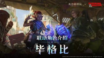 龙息神寂 × 龙与地下城|传奇巫师毕格比现已抵达埃达西亚大陆！