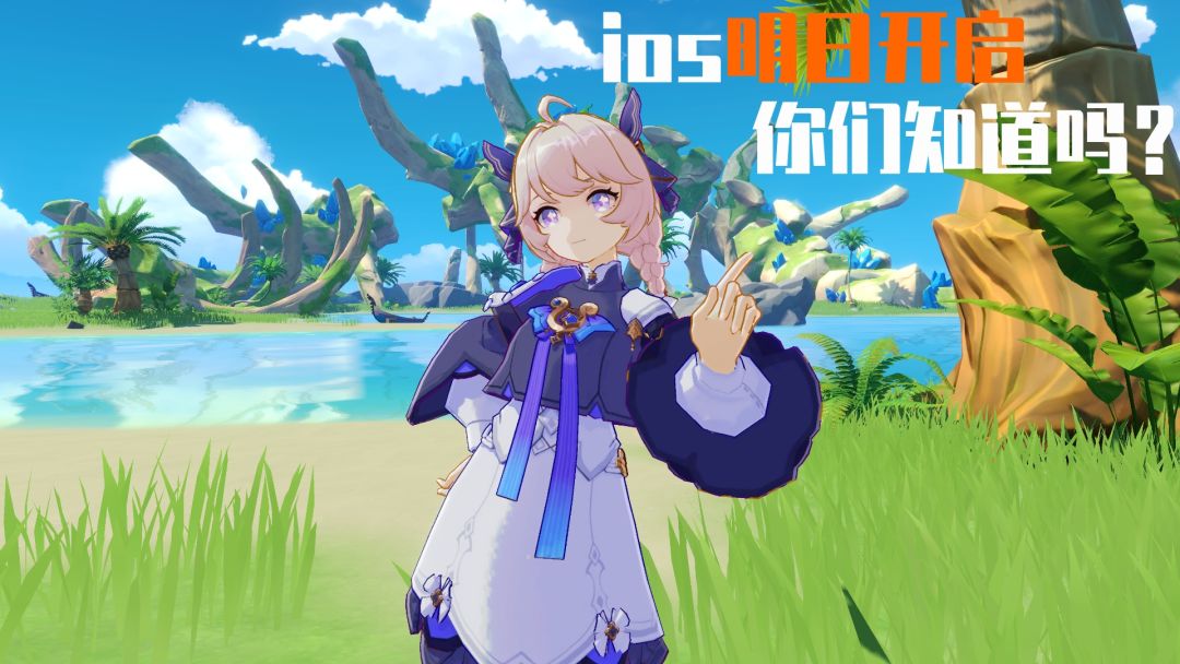倒计时一天！《悠星大陆》iOS版明日绽放！截图