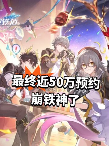 最终近50万预约 崩铁神了