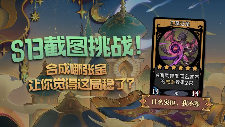 合成哪张金,让你觉得这局稳了?快来咔嚓一下!截图