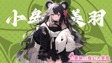 《跟着兽娘去冒险》----蜜獾娘“小岛游美羽”资料