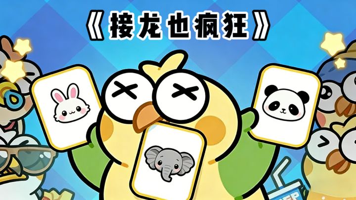 一款你奶奶都能玩的游戏...截图