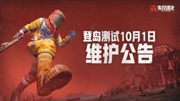 《失控进化》登岛测试10月1日维护公告