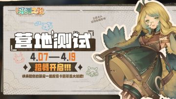 《代号：深渊之歌》⌈营地测试⌋招募正式开启！