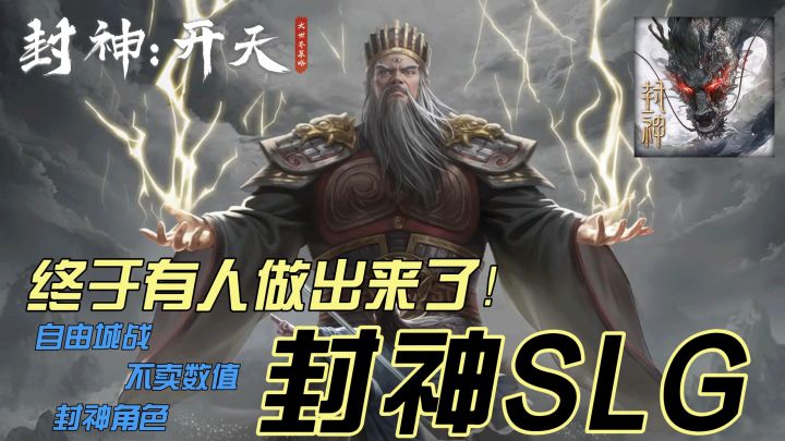 封神演义才是最适合做成SLG游戏吧❓纵观殷商大战,独得天下共主💥截图