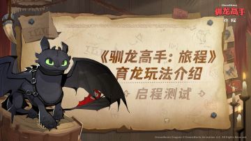 你就是下一个育龙达人！《驯龙高手:旅程》育龙玩法介绍
