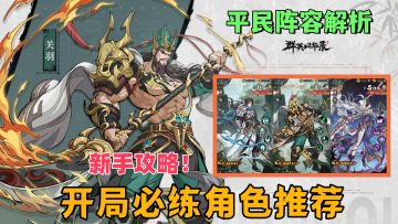 【阵容推荐】开局必练角色解析，零氪、平民玩家阵容搭配！