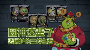 月圆玩家这辈子要保护的三样东西