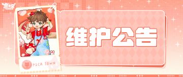 〓7月17日维护更新公告〓