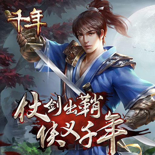 千年手游：新手详细攻略！怀旧武侠的世界，江湖谁主沉浮！截图