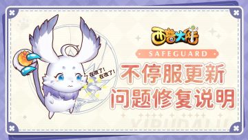 《西普大陆》1月31日不停服更新公告