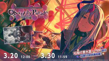 即将举办「Obscurity Parade招募」！