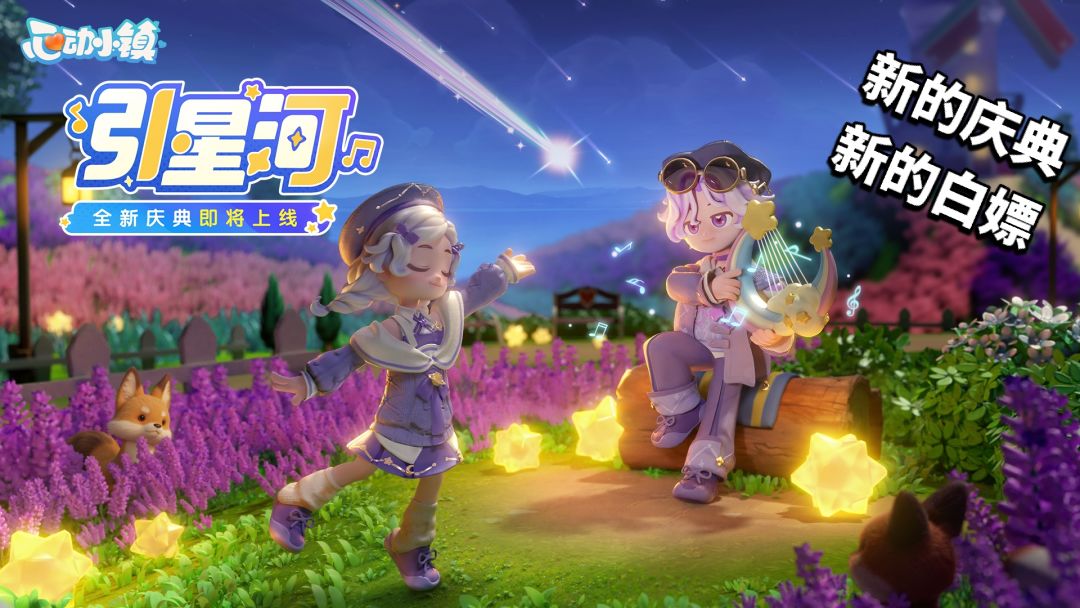 全新庆典“引星河”马上要来了,新的白嫖! 1