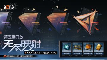【限时活动】「无尽映射」第五期即将开放！